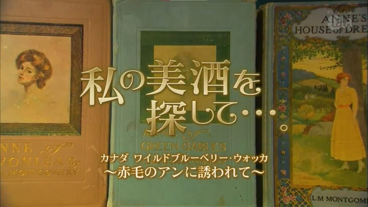 私の美酒を探して・・・。