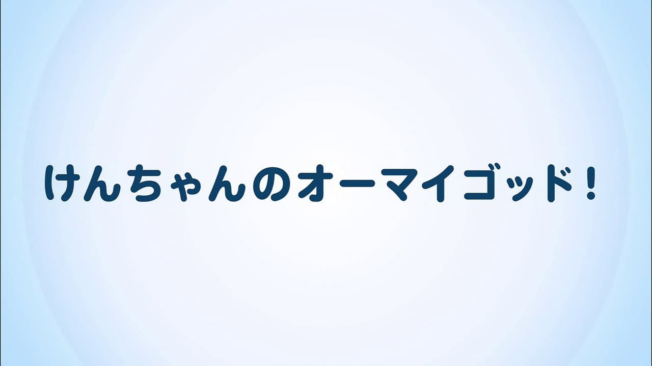けんちゃんのオーマイゴッド!