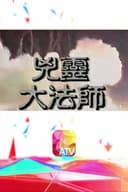 兇靈大法師