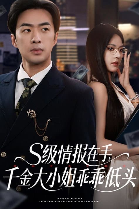 S级情报在手，千金大小姐乖乖低头