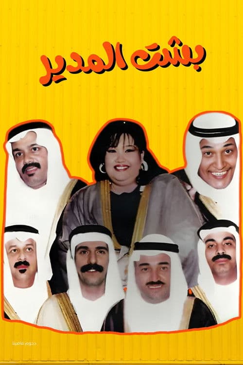Besht Al-Modeer