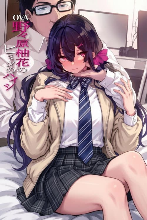 野々原柚花のヒミツのハイシン