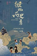 微观历史秀