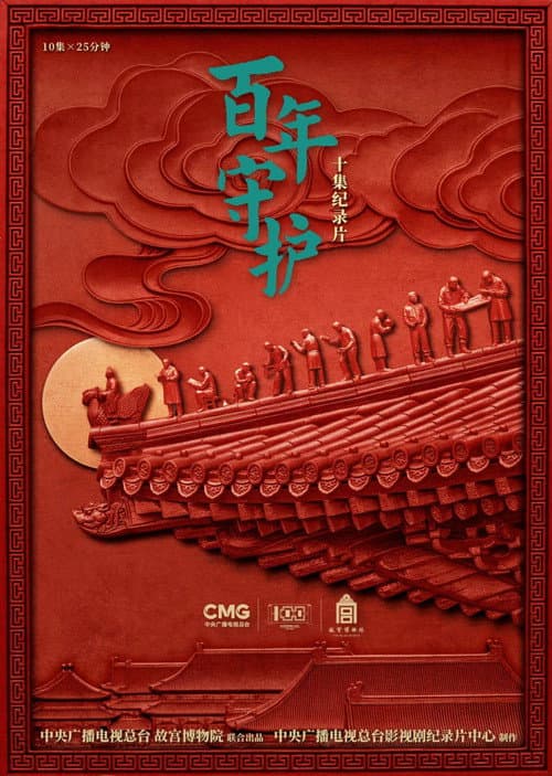 百年守护