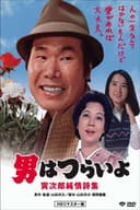 Tora-san's Pure Love
