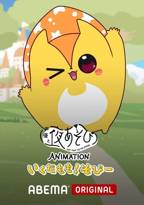 Say You to Yoasobi Animation: Ikuda Momo! Sobi-
