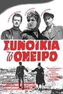 Synoikia to Oneiro