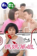 媽媽萬歲