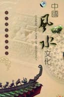 中国风水文化