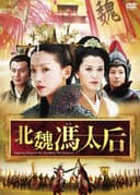 Empress Feng of the Northern Wei Dynasty