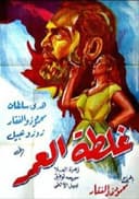 Ghaltet El Omr