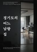 A South-facing House in Gyeonggi Province