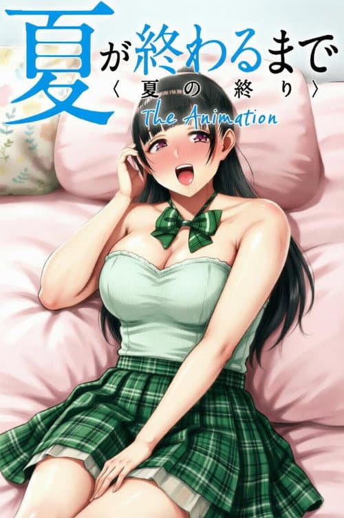 夏が終わるまで The Animation