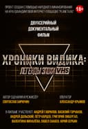 Хроники видика: легенды эпохи VHS
