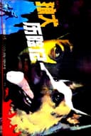 狼犬历险记