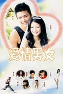 爱情男女