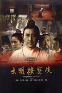 Da Ming Detective Story