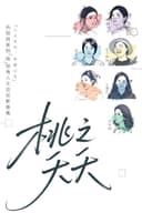 桃之夭夭