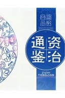 百家讲坛：姜鹏品读《资治通鉴》