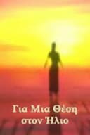 Για Μια Θέση στον Ήλιο