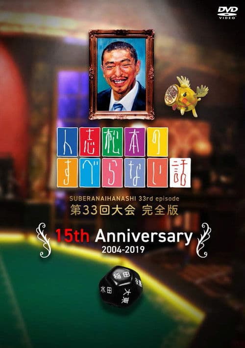 Hitoshi Matsumoto No Suberanai Hanashi