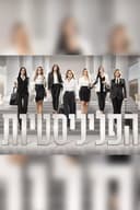 הפליליסטיות