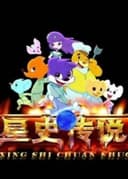 蓝猫淘气3000问之星史传说