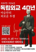 Forty Years of Diplomacy For Independence: Syngman Rhee's Lonely Struggle