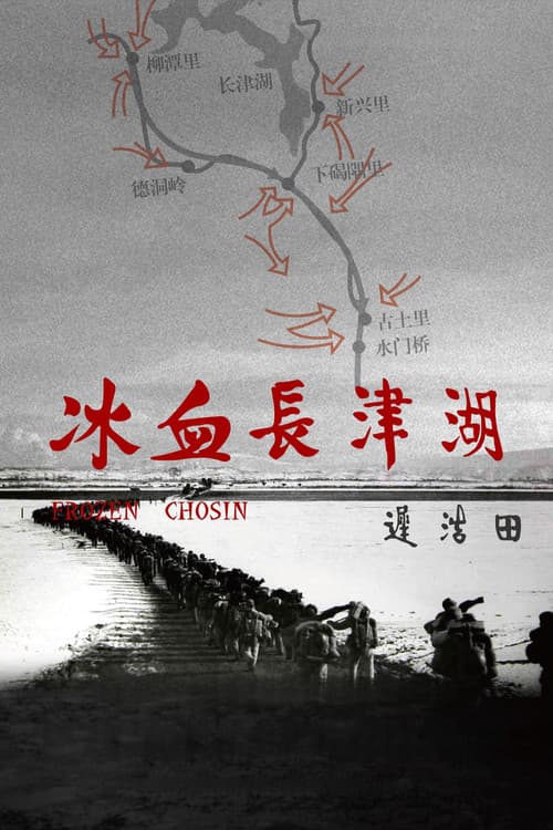 冰血长津湖