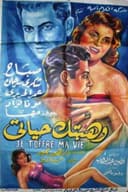 وهبتك حياتي