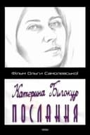 Kateryna Bilokur. Message