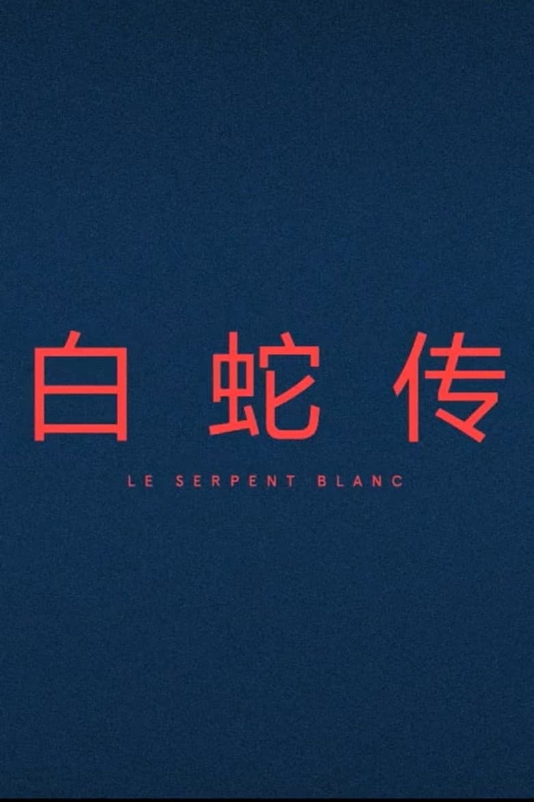 Le Serpent Blanc
