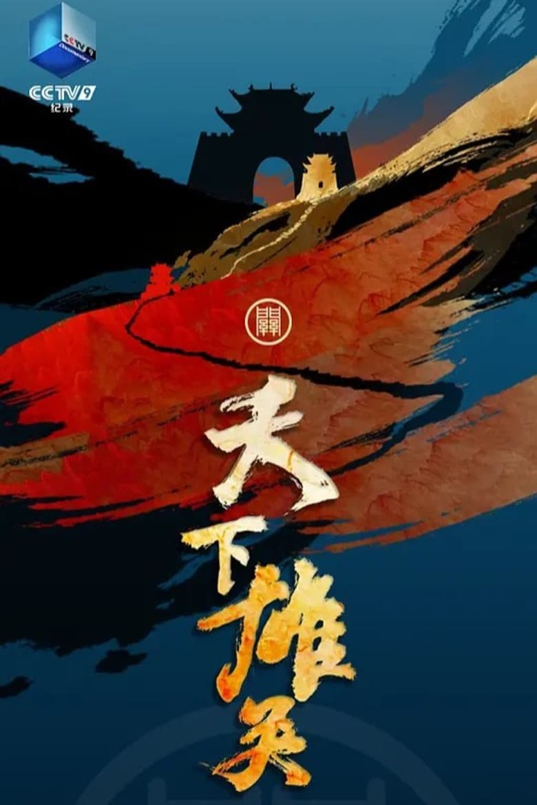 天下雄关