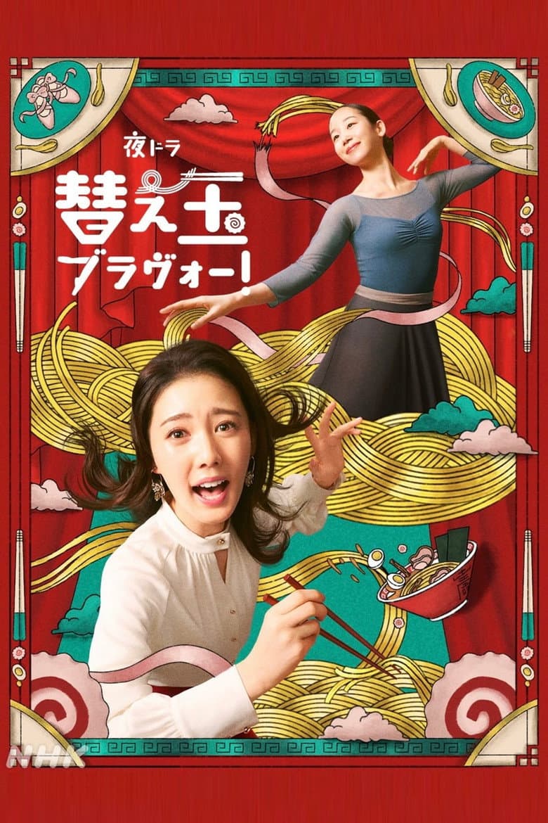 替え玉ブラヴォー！