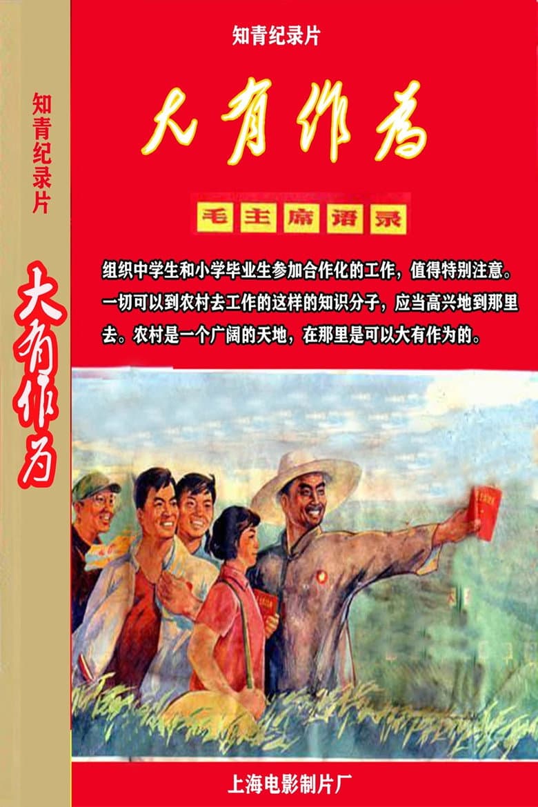大有作为