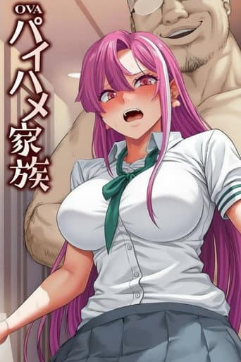 パイハメ家族