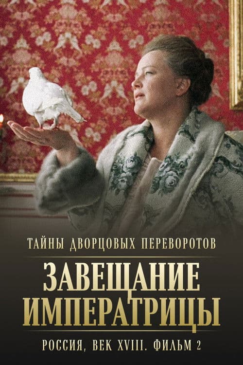 Secrets of Palace coup d'etat. Russia, 18th century. Film β2. Testament of the Empress